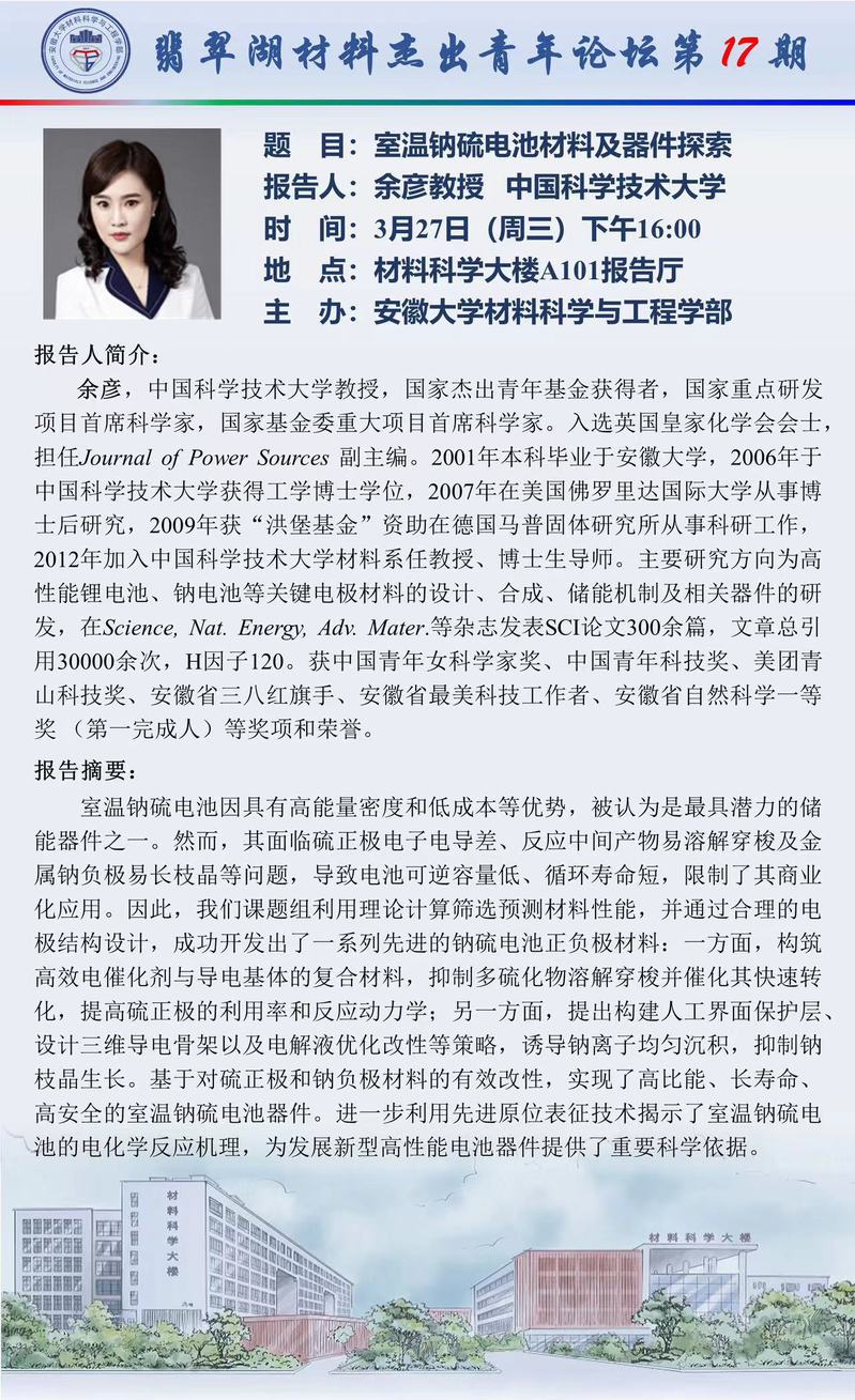 翡翠湖材料杰出青年论坛第十七期-余彦教授
